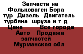 Запчасти на Фольксваген Бора 1.9 тур. Дизель. Двигатель, турбина, шруза и т.д .  › Цена ­ 25 - Все города Авто » Продажа запчастей   . Мурманская обл.